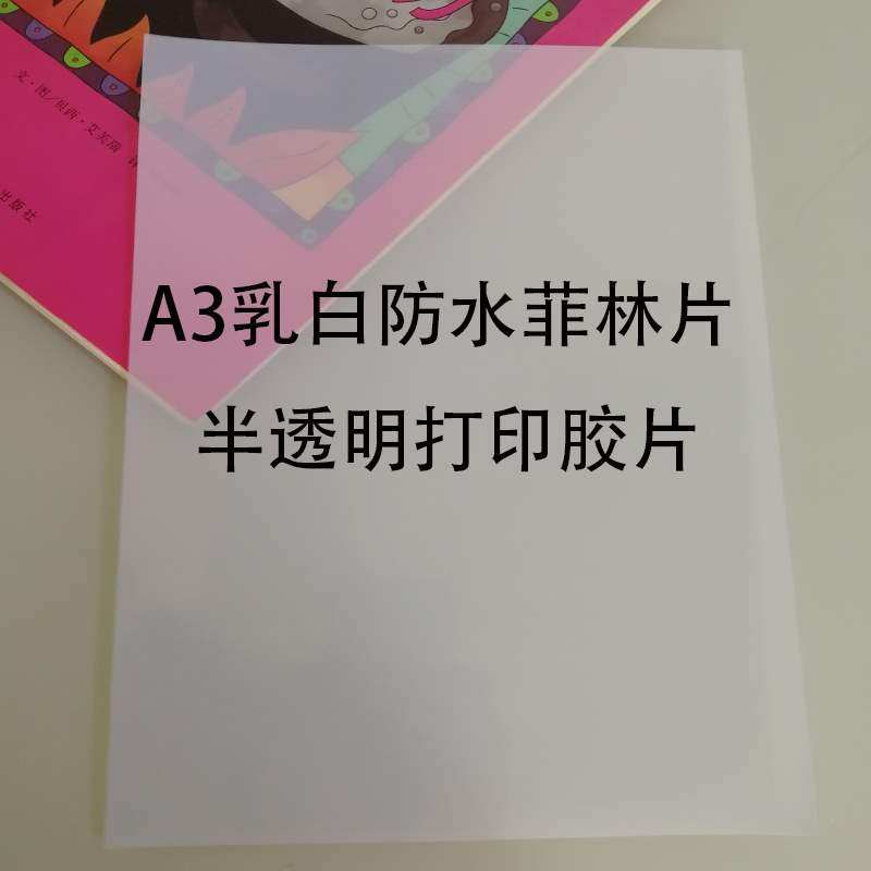 打印半透明胶片a3喷墨菲林投影飞织乳白防水透明纸