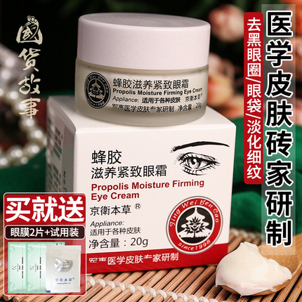 北京301京卫本草蜂胶滋养淡化黑眼圈 国货紧致眼霜细纹抗皱