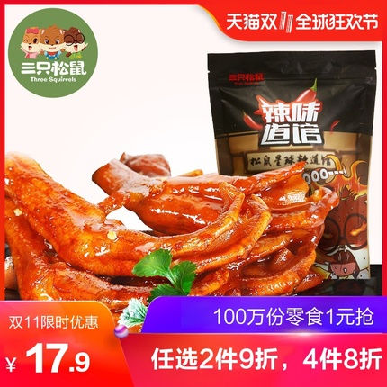 【三只松鼠_鸭掌130g】休闲零食小吃卤味即食鸭肉肉脯鸭爪咪咪辣