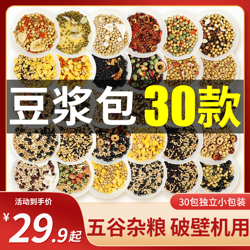 五谷杂粮早餐包熟原包装组合打豆浆豆子豆浆小材料