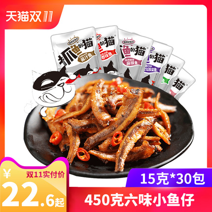 抓鱼的猫15g*30包香辣小鱼仔湖北特产麻辣小鱼干休闲小吃零食
