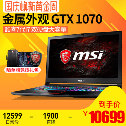 MSI/微星 GE63VR 7RF-004CN酷睿i7 GTX1070 8G独显吃鸡游戏本笔记本电脑15.6英寸94%色域120HZ电竞屏