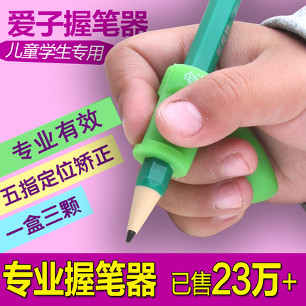爱子五指握笔器矫正器握笔纠正写字姿势拿铅笔用笔套硅胶幼儿儿童小学生幼儿园学前班宝宝初学者
