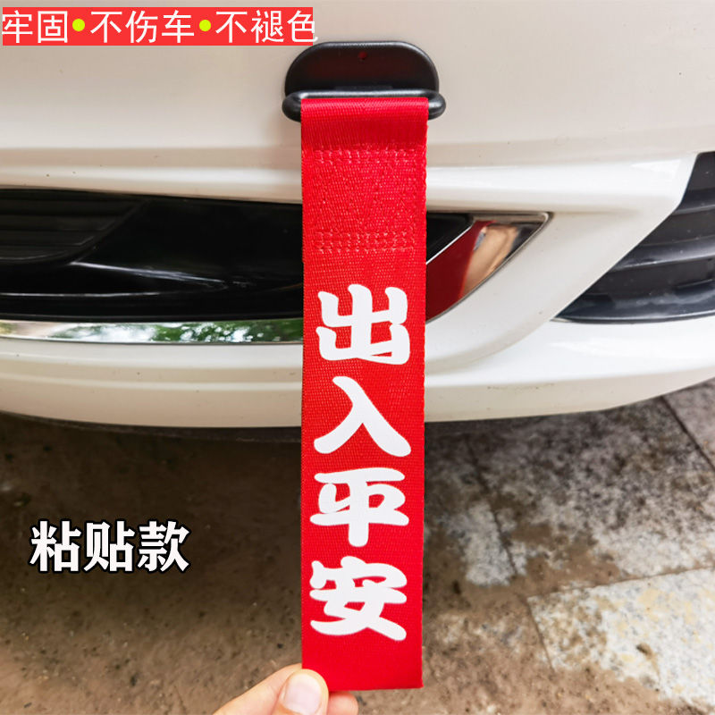 汽车个性文字前保险杠红色车头飘带装饰贴丝带车贴出入平安