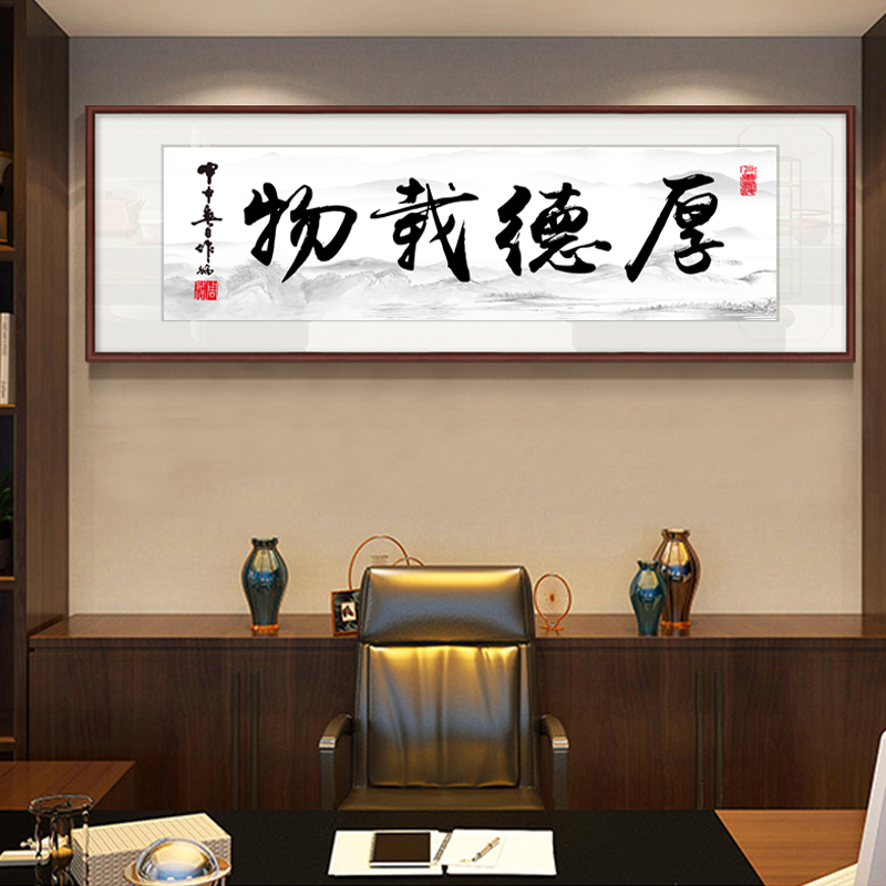 厚德载物办公室 挂画书法字画诚信天下励志书房赢