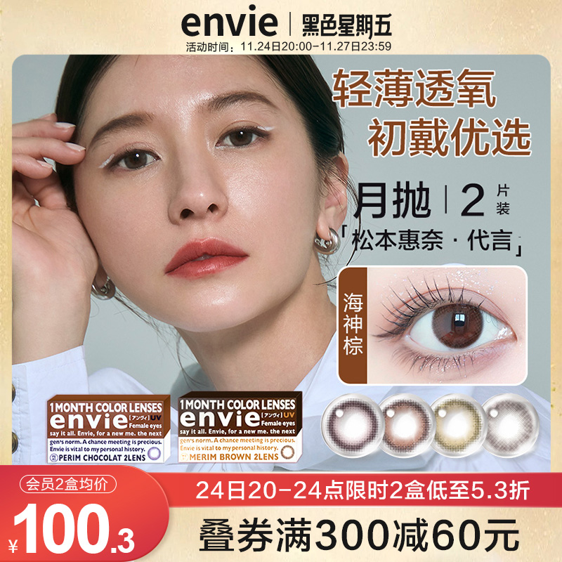 日本进口envie近视眼镜女2片小直径彩色隐形美瞳月抛非半年抛日抛