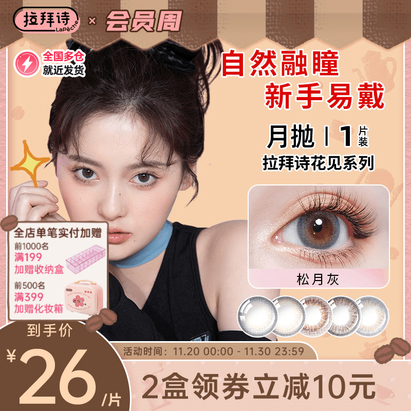 拉拜诗美瞳月抛花见近视彩色隐形眼镜透明微混血