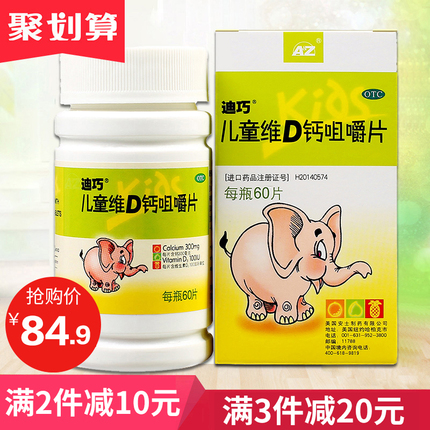 买2减10】迪巧儿童维D钙咀嚼片60粒小儿钙儿童钙片补钙缺钙