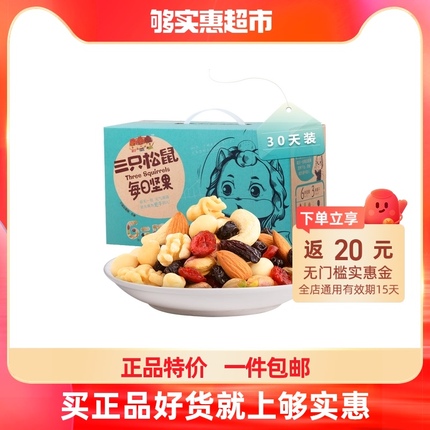 三只松鼠 网红零食大礼包750g/30天装礼盒包装每日坚果腰果小