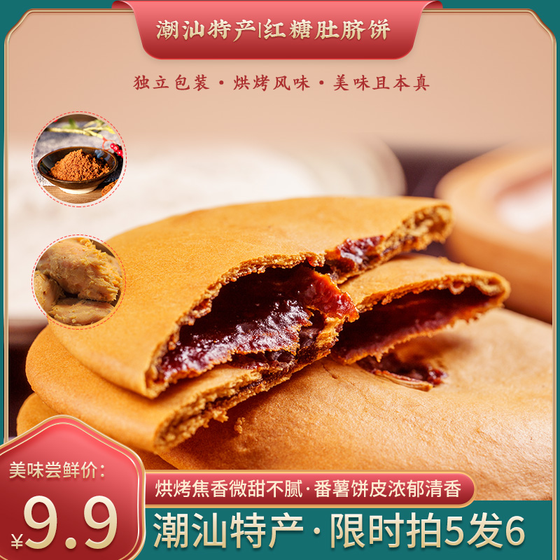 老潮夫红糖肚脐饼饼干早餐食品潮汕特产怀旧零食联名饼番薯款