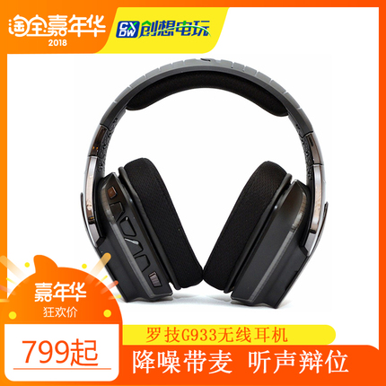 罗技G933无线游戏耳机耳麦 7.1声道耳机炫光 FPS游戏听声辩位