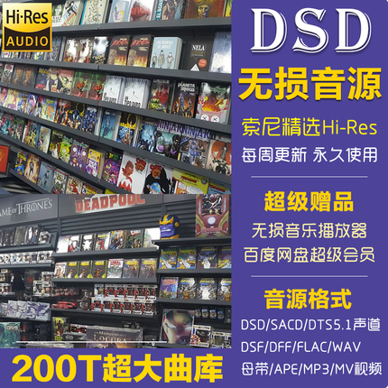 DSD无损音源索尼包下载HIRES DTS HIFI高品质车载音乐