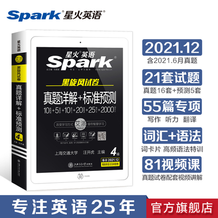 星火英语四级试卷英语大学备考2021年12月全套复习资料考试历年真题真题cet4级阅读听力翻译写作口语