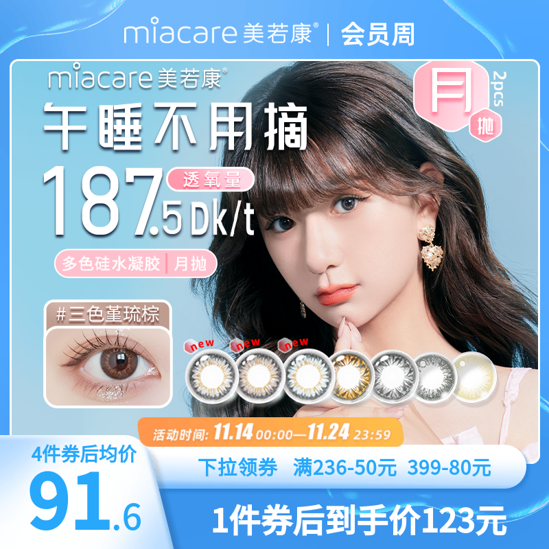 美若康硅水凝胶美瞳彩色隐形眼镜月抛2片小直径官方旗舰送