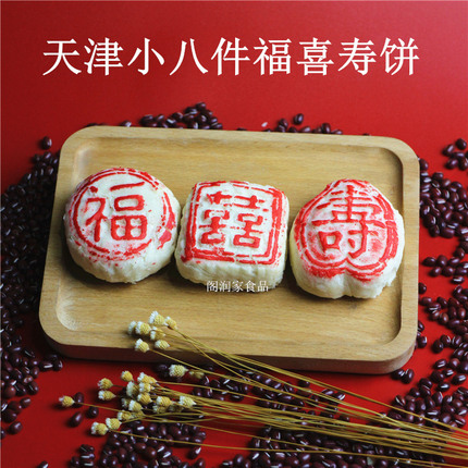 福寿喜饼小京八件传统白皮红豆祝寿摆盘枣泥天津结婚