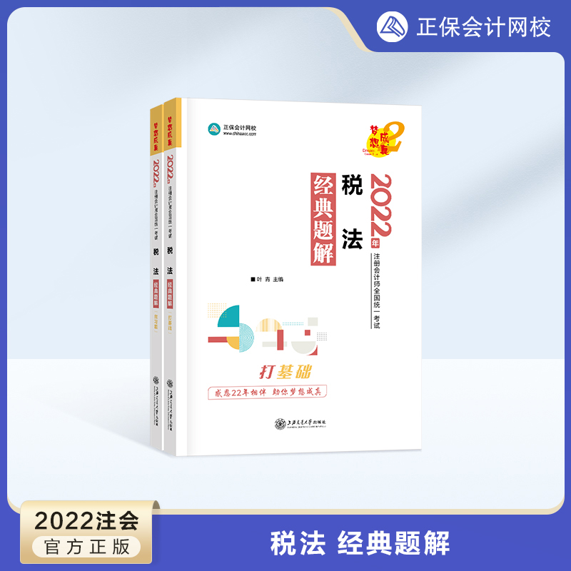 正保会计网校 2022年考试cpa注册会计师税法经典题解