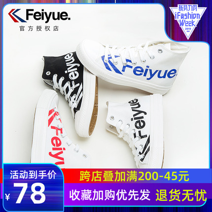 feiyue/飞跃字母帆布鞋高帮男女印花球鞋新款春秋情侣2078小白鞋