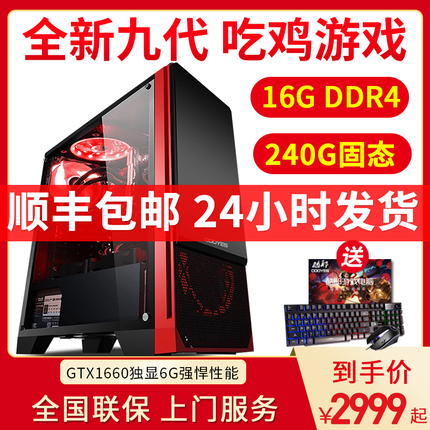 i5-9400F六核/华硕主板/16G DDR4/GTX1660独显吃鸡游戏台式机电脑主机组装整机全套