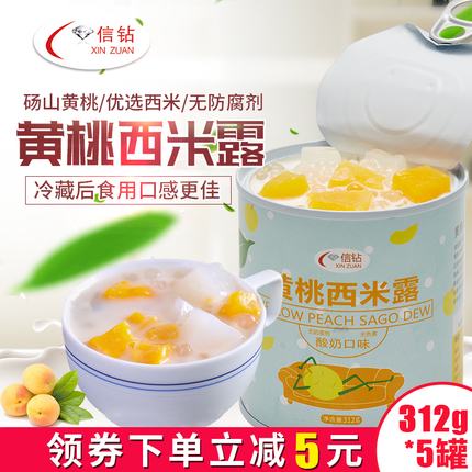 信钻酸奶黄桃西米露罐头水果砀山黄桃罐头混合口味312g*5罐/6罐