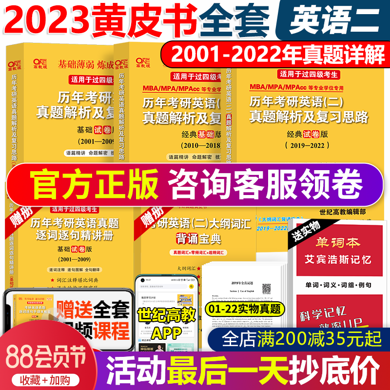官方现货】20232001-2022年张剑黄皮书 历年基础解析计划 经典试卷版真题版 204管理真题