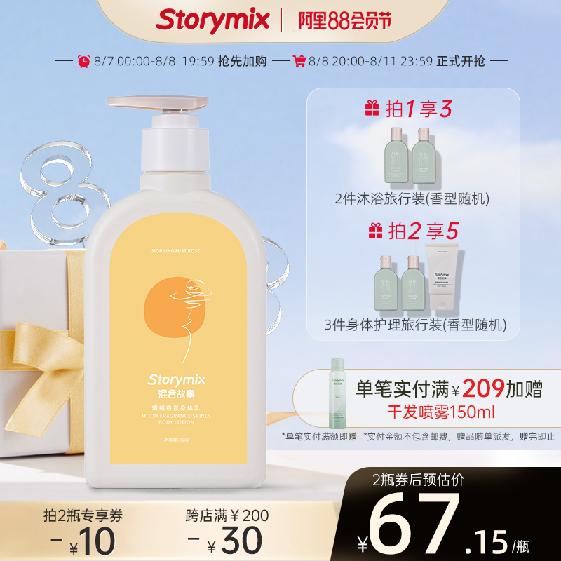 Storymix混合香氛故事滋润全身夏季保湿香味持久清爽润肤