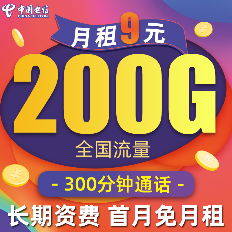 电信流量卡纯流量上网卡手机卡4g5g无限流量卡