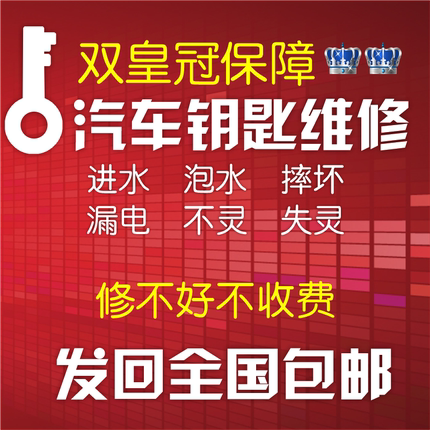 汽车智能漏电感应遥控器损坏失灵不灵进水泡水跑
