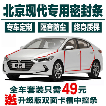 现代名图瑞纳悦纳朗动悦动领动ix25/35途胜汽车门隔音防尘密封条