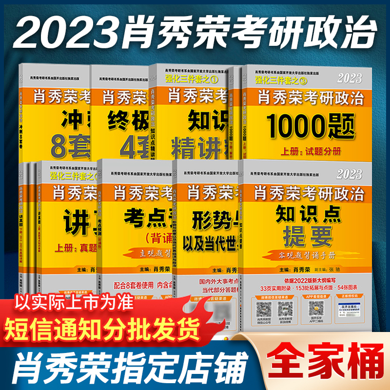 肖荣秀2023肖四肖八1000题精讲精练考研政治真题8套卷终极预测4套卷形式与政策考点预测知识点提要 讲