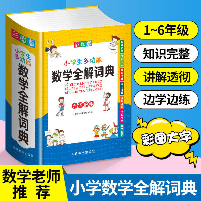 现货正版 年级思维训练公式大全2022新版小学生1-6数学词典数学全解辞典大字彩图版公式定律数学多功能大全计算能手小升初
