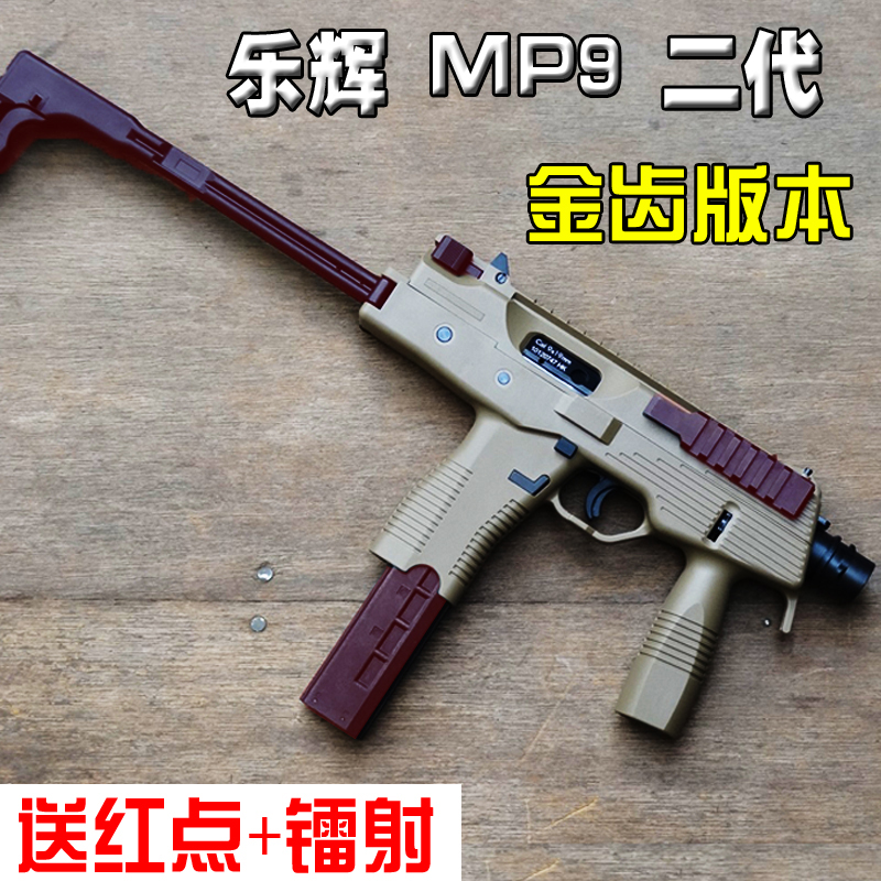 新款乐辉mp9二代玩具枪电动连发金齿版本下供弹冲锋枪真人