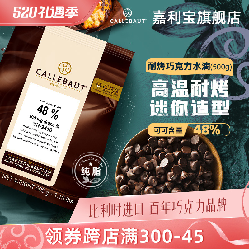 嘉利宝比利时巧克力豆48%耐烤耐高温黑进口水滴纯可可脂