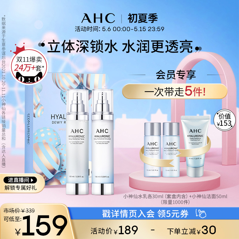 AHC小神仙水补水保湿水乳套装控油透明质酸油皮旗舰店海外