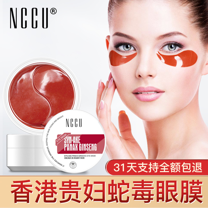 香港NCCU红蛇毒提拉紧致60片补水保湿眼袋细纹眼膜贴