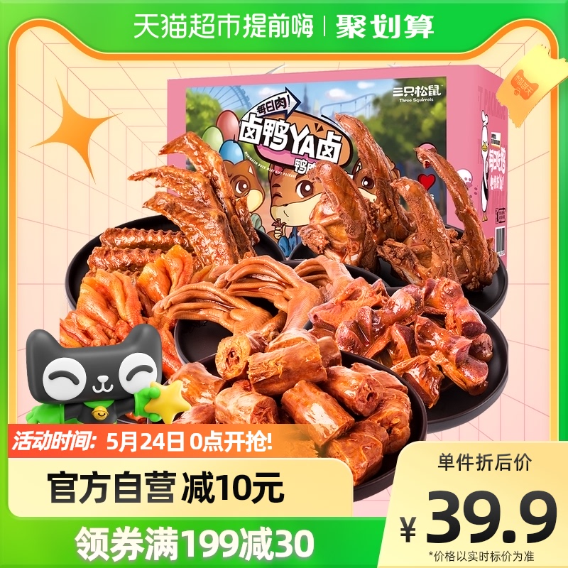 三只松鼠卤味大礼包505g*1盒全肉鸭肉零食整箱鸭脖