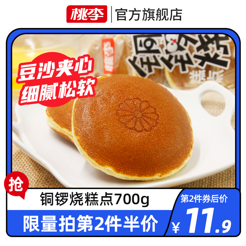 桃李铜锣烧豆沙700g早餐糕点夹心零网红面包蛋糕代餐