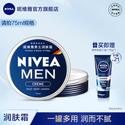妮维雅男士润肤霜深层补水保湿面部官方滋润清爽便携正品