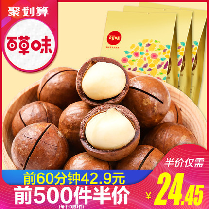 【百草味-夏威夷果200gx3袋】坚果零食干果仁 奶油味送开口器批发