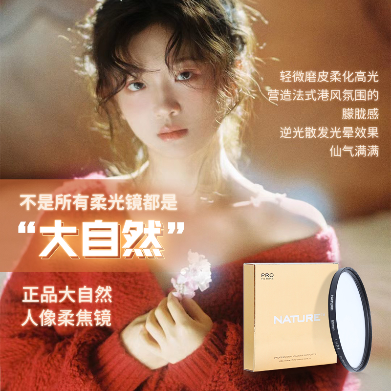 大自然柔焦镜 柔焦星空/2号/3号77mm1号滤镜复古人像柔光白柔