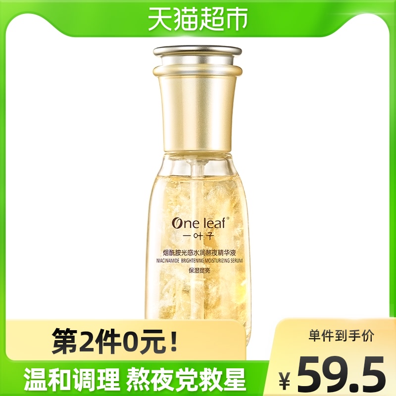 一叶子熬夜烟酰胺60ml保湿原液精华液面部补水