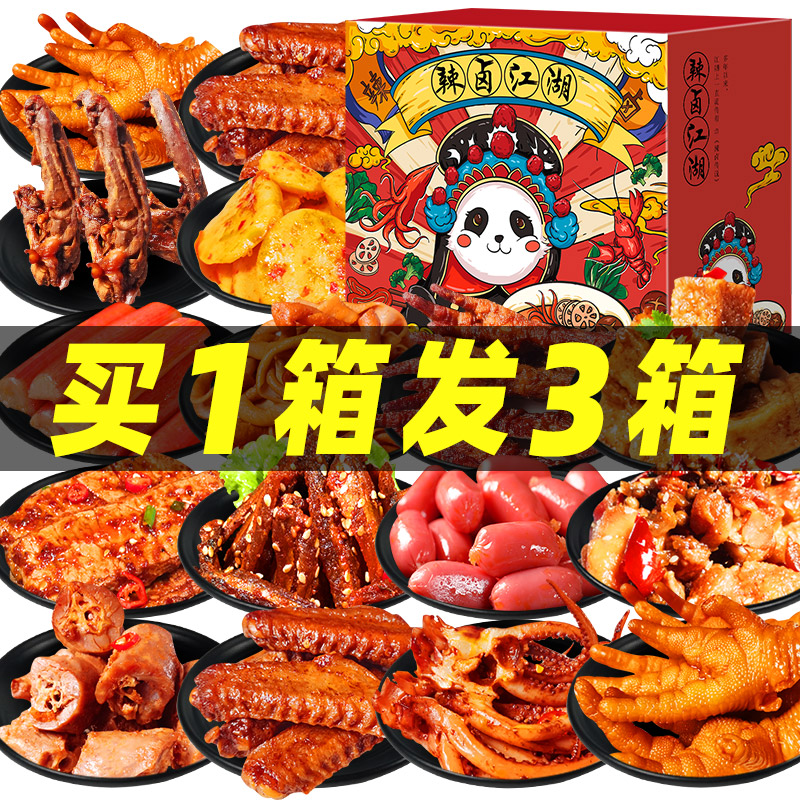 零食大礼包休闲食品爆款鸭脖网红整箱麻辣卤味肉类解馋