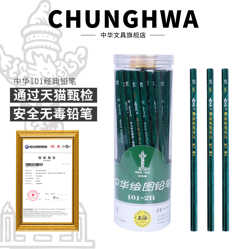 中华101铅笔学生专用小学生一年级无毒hb书写2比铅笔2h儿童4B考试6B素描2B