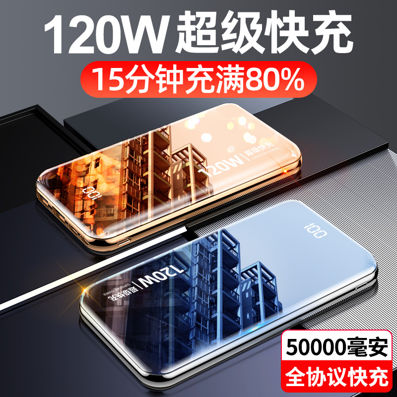 120W超级快充充电宝50000毫安超薄大容量PD闪充华为oppo苹果vivo正品1000000超大移动电源便携