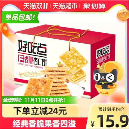 『家庭量贩』杏仁饼好吃点800g礼盒零食充饥下午茶