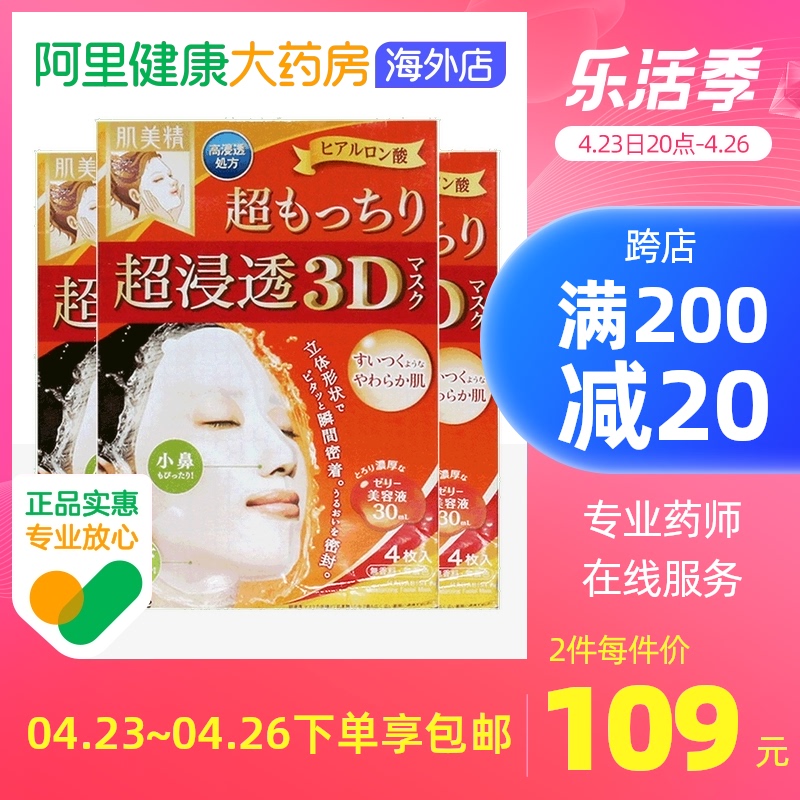 日本Kracie保湿面膜紧致3D立体超渗透肌美精4片 橙色弹力