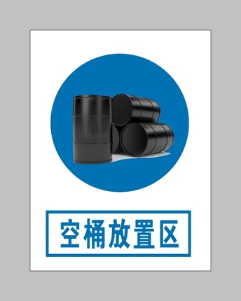 空桶放置区/空桶堆放区 PP背胶 定制安全标志 30x40cm