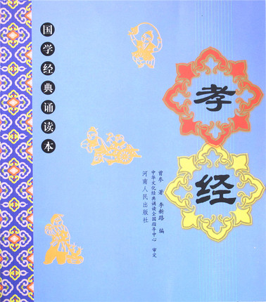 现货正版 孝经 全文 儿童国学经典诵读本大字拼