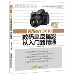 摄影书籍 Nikon D610数码单反摄影实拍技巧大
