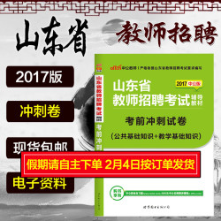 中公教育2017年山东省教师招聘考试用书公共