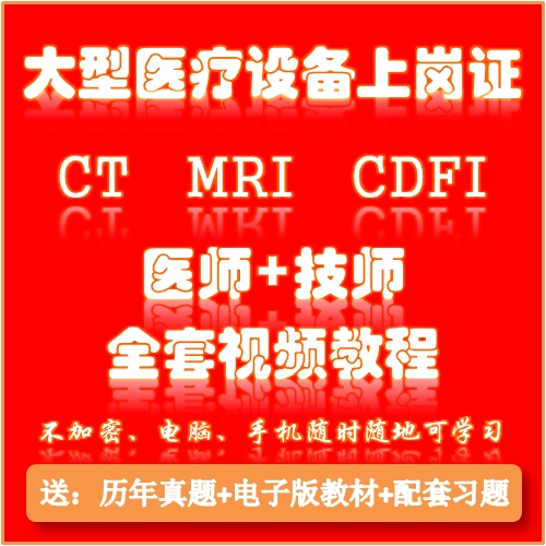 大型医疗设备上岗证考试CT MRI CDFI彩超医师